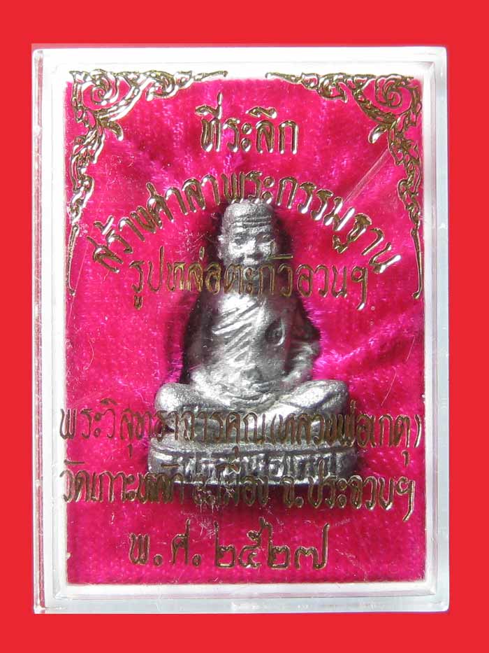 (6) รูปเหมือนลอยองค์ รุ่นแรก เนื้อตะกั่วอวน หลวงพ่อเกตุ วัดเกาะหลัก ปี 2527 กล่องเดิมๆ - 4