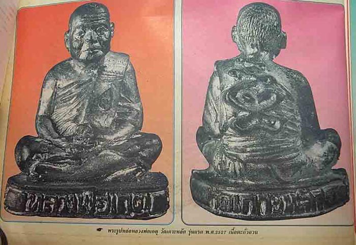 (6) รูปเหมือนลอยองค์ รุ่นแรก เนื้อตะกั่วอวน หลวงพ่อเกตุ วัดเกาะหลัก ปี 2527 กล่องเดิมๆ - 5
