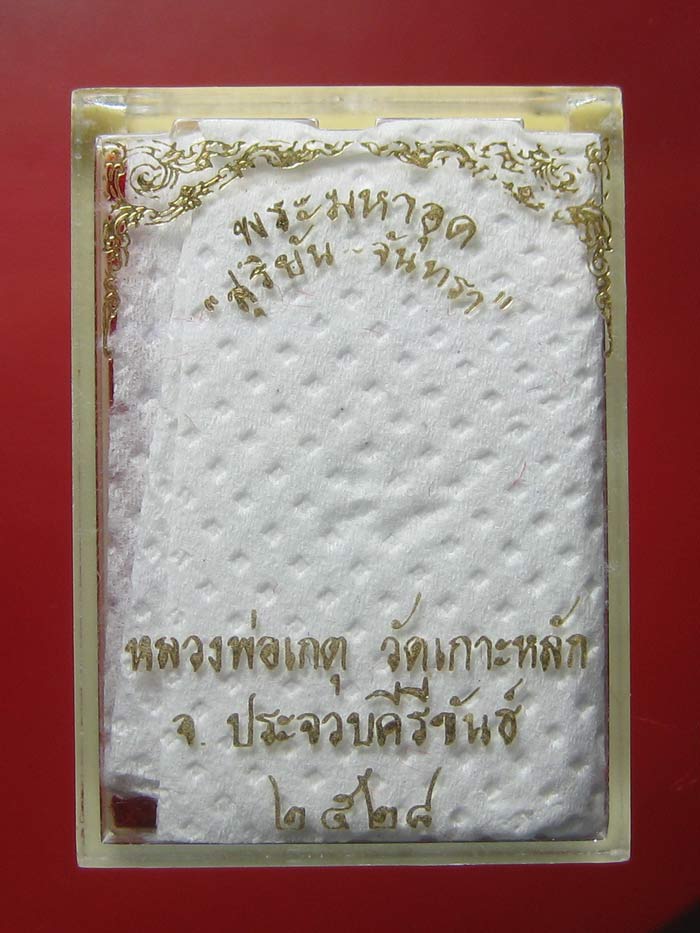 (4) พระปิดตามหาอุด "สุริยัน-จันทรา" หลวงพ่อเกตุ วัดเกาะหลัก ปี 2528 พิมพ์สวนกลับ เนื้อตะกั่วอวน - 3