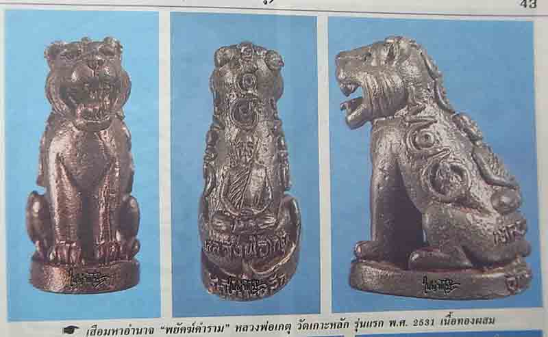 (8) เสือมหาอำนาจ "พยัคฆ์คำราม" หลวงพ่อเกตุ วัดเกาะหลัก รุ่นแรก ปี 2531 เนื้อทองผสม (ต๊อกโค๊ต) - 5