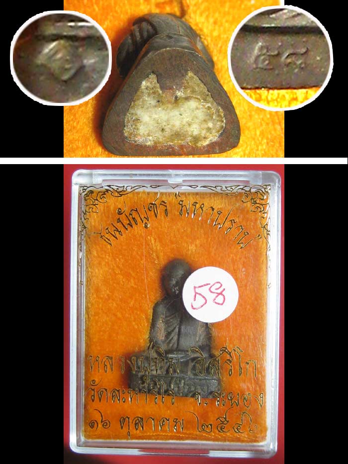 ลป.ทิม วัดละหารไร่ รุ่นชินบัญชร มหาปราบ ปี 2546 หมายเลข 58 - 5