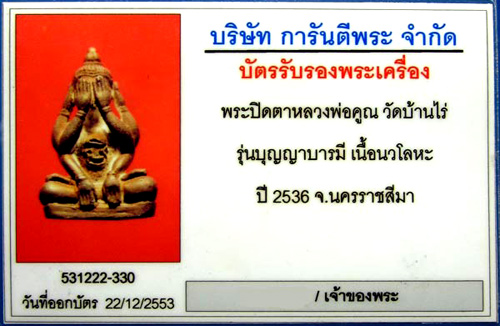 ปิดตาหัวจรวด รุ่นบุญญาบารมี ปี36 เนื้อนวะ สภาพสวยพร้อมเลี่ยมทองยกซุ้ม (มีบัตรรับรอง) - 3