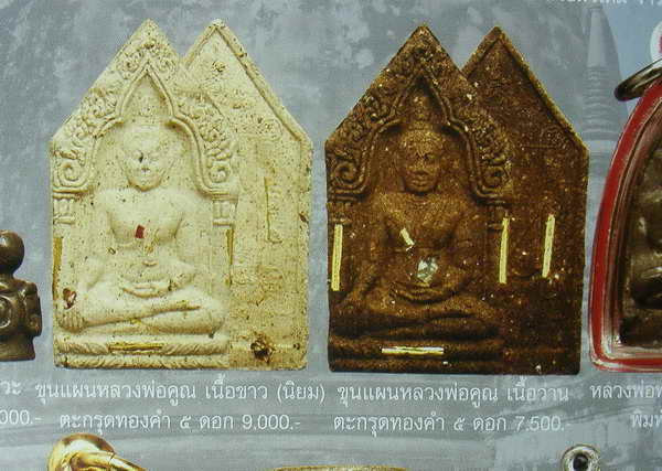 (2) พระขุนแผนหลวงพ่อคูณ รุ่นคูณรวยมหาเสน่ห์ เนื้อผงพุทธคุณ ฝังตะกรุดทองคำ 9 ดอก ปี 2536 - 5