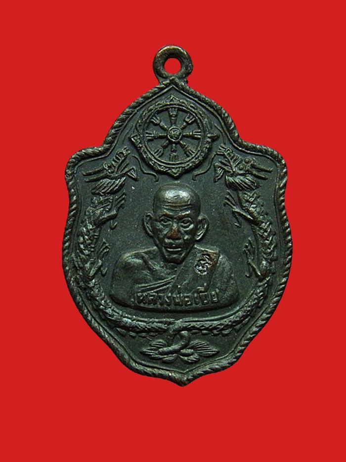 (3) เหรียญรุ่นสิบเอ็ด มังกรคู่หางเล็ก โค๊ตวัดนิยม หลวงพ่อเอีย จ.ปราจีนบุรี ปี พ.ศ.๒๕๑๗ - 1