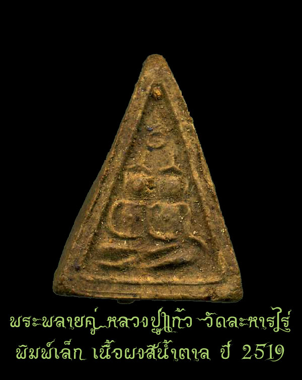(2) พลายคู่ หลวงปู่แก้ว เกสาโร พิมพ์เล็ก เนื้อผงจินดามณี ปี2519 สภาพสวย - 1