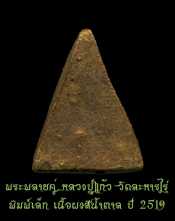 (2) พลายคู่ หลวงปู่แก้ว เกสาโร พิมพ์เล็ก เนื้อผงจินดามณี ปี2519 สภาพสวย - 2