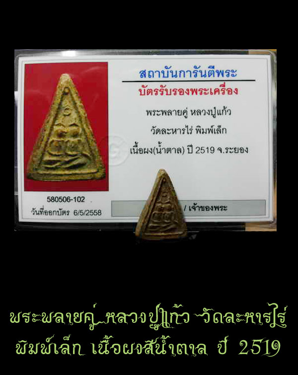 (2) พลายคู่ หลวงปู่แก้ว เกสาโร พิมพ์เล็ก เนื้อผงจินดามณี ปี2519 สภาพสวย - 3