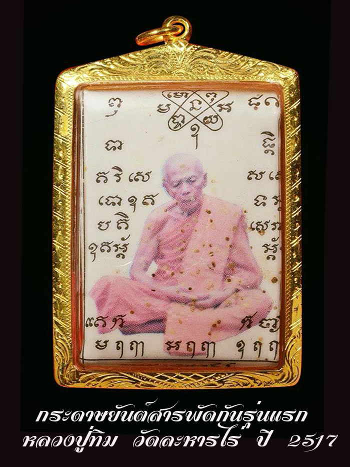 กระดาษยันต์สารพัดกันรุ่นแรก หลวงปู่ทิม วัดละหารไร่ ปี 2517 - 1