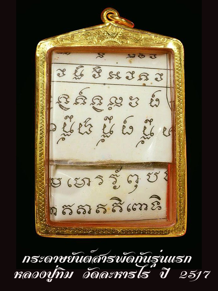 กระดาษยันต์สารพัดกันรุ่นแรก หลวงปู่ทิม วัดละหารไร่ ปี 2517 - 2
