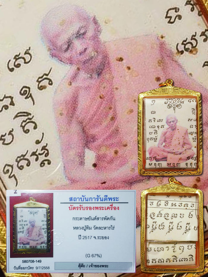 กระดาษยันต์สารพัดกันรุ่นแรก หลวงปู่ทิม วัดละหารไร่ ปี 2517 - 5