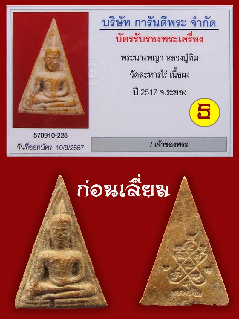 (5) พระนางพญา ลงกรุ ลป.ทิม ปี 2517 เลี่ยมทองพร้อมบูชา - 3