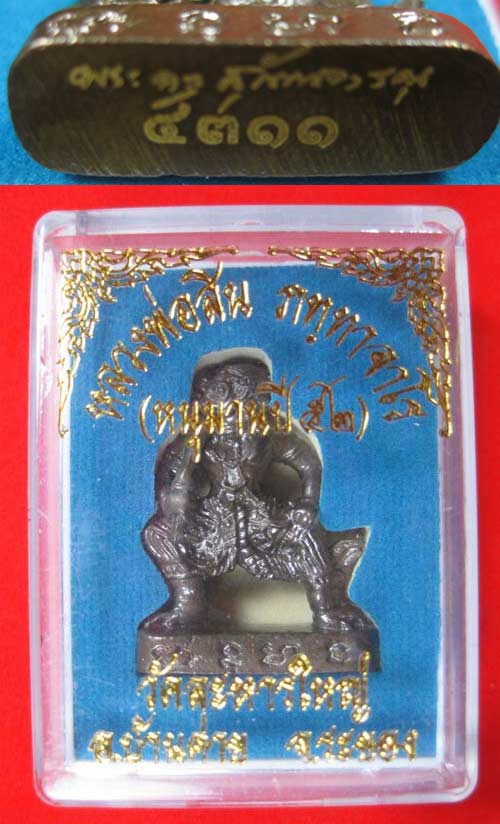 หนุมาน รุ่น 2 เนื้อนวะ หลวงปู่สิน วัดระหารใหญ่ หมายเลข 4311 - 3