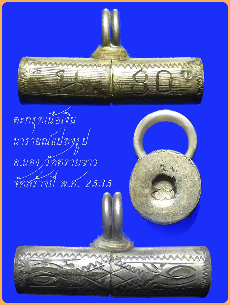 (1) ตะกรุดเนื้อเงิน นารายณ์แปลงรูป อ.นอง วัดทราบขาว ปี 2535 - 1