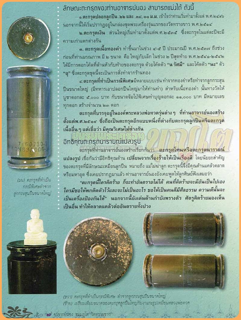(1) ตะกรุดเนื้อเงิน นารายณ์แปลงรูป อ.นอง วัดทราบขาว ปี 2535 - 3