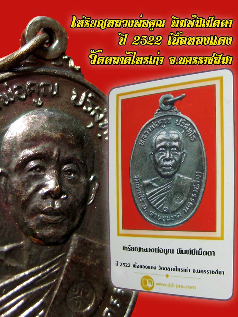 เหรียญหลวงพ่อคูณ พิมพ์มีเม็ดตา เนื้อทองแดง วัดตลาดไทรเก่า ปี 2522 จ.นครราชสีมา มีบีตรรับรอง - 1