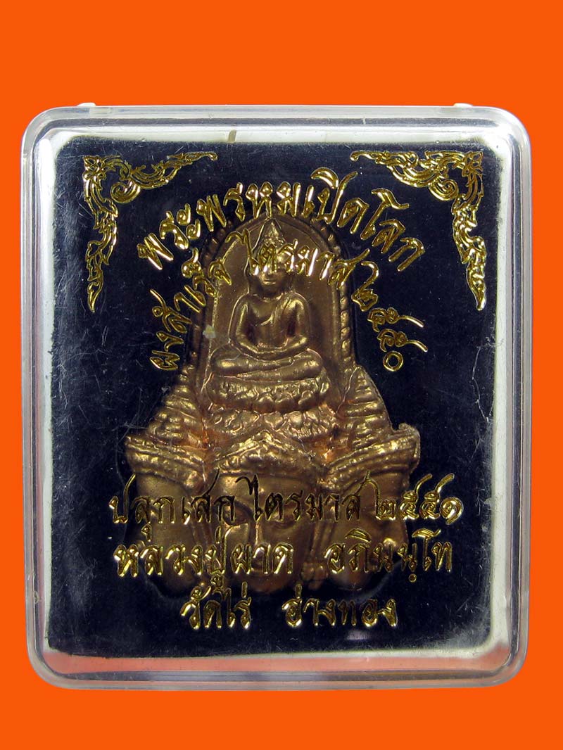 (1) พระพรหมเปิดโลก รุ่นดีดศาลา หลังยันต์ เนื้อผงสำเร็จ - 5
