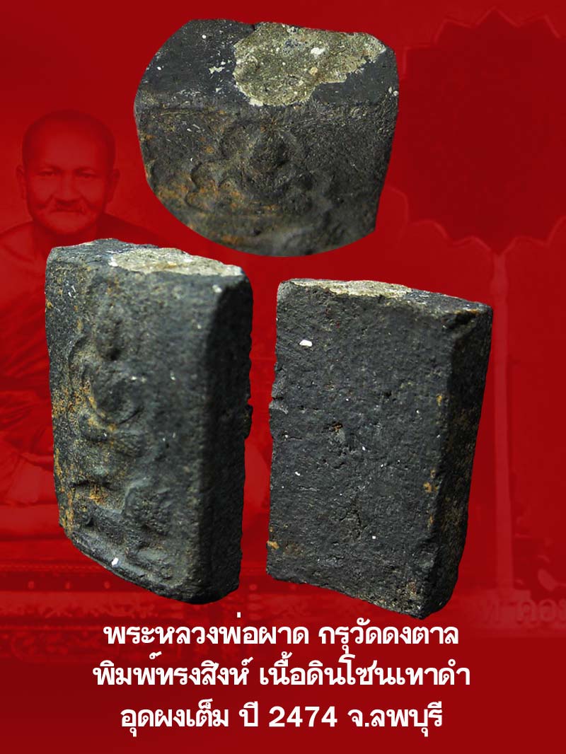 หลวงพ่อผาด วัดดงตาล เนื้อดิน พิมพ์ขี่สิงห์ เนื้อออกโซนเทาดำ - 3
