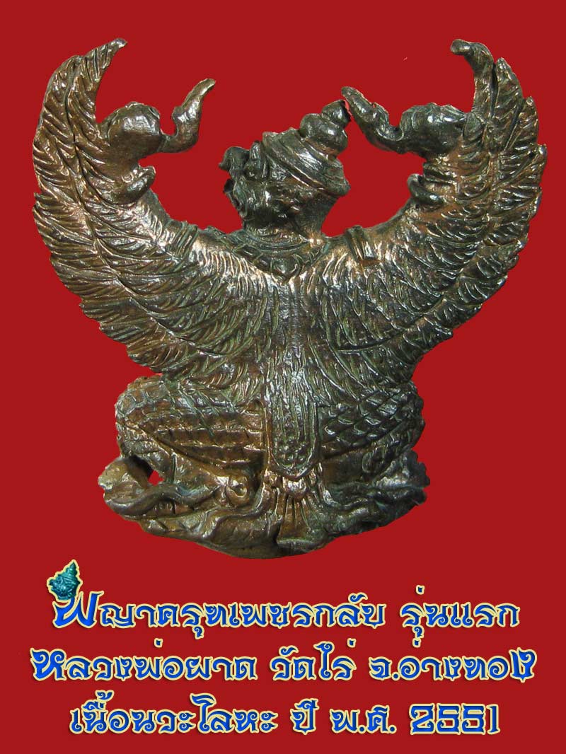 (19) พญาครุฑ รุ่น 1 (เนื้อนวโลหะ) หลวงปู่ผาด วัดไร่ อ่างทอง พ.ศ.2551 - 2