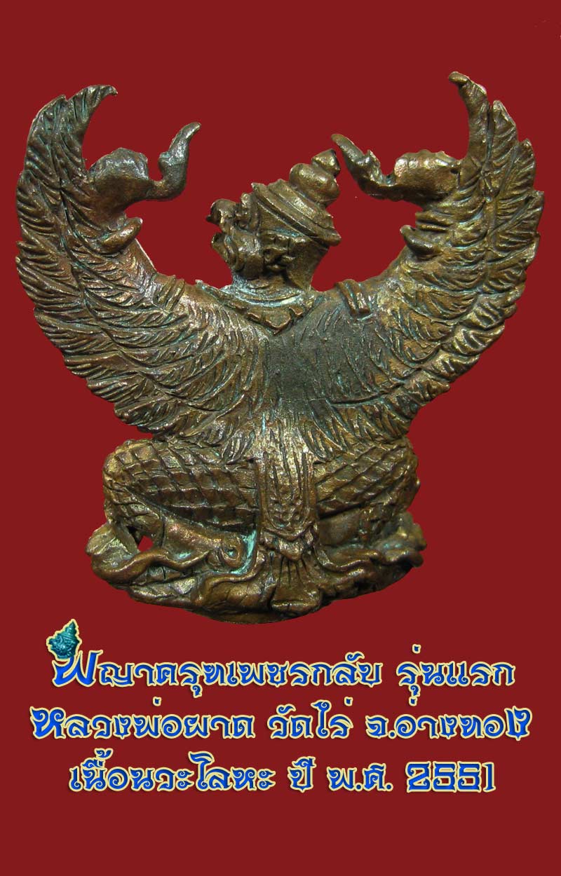 (26) พญาครุฑ รุ่น 1 (เนื้อนวโลหะ) หลวงปู่ผาด วัดไร่ อ่างทอง พ.ศ.2551 - 2