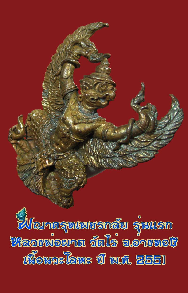 (26) พญาครุฑ รุ่น 1 (เนื้อนวโลหะ) หลวงปู่ผาด วัดไร่ อ่างทอง พ.ศ.2551 - 3