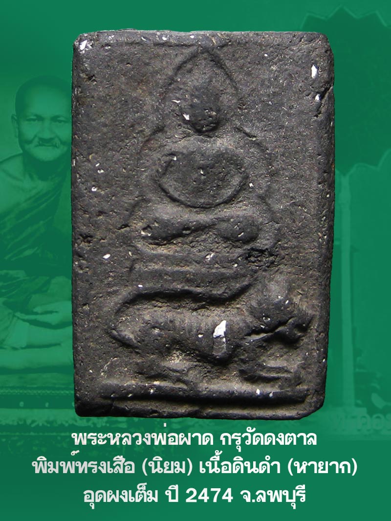 พระหลวงพ่อผาด กรุวัดดงตาล พิมพ์ทรงเสือ เนื้อดำ (นิยม หายาก) - 1