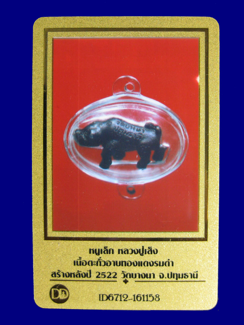 หมูหลวงพ่อเส็งวัดบางนา เนื้อตะกั่วอาบทองแดง พิมพ์เล็ก รุ่นแรก ปี2521 - 3