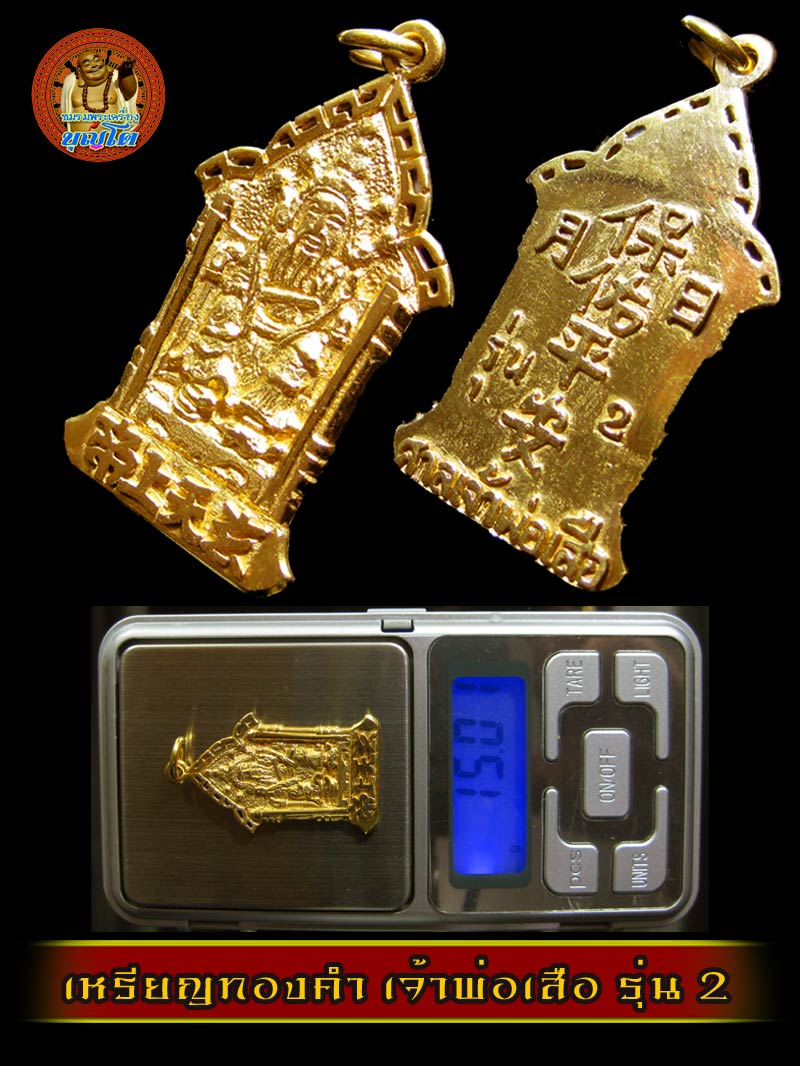 (4) เหรียญเจ้าพ่อเสือ รุ่น 2 เนื้อทองคำ สภาพสวยเดินๆ ไม่ผ่านการใช้ - 3
