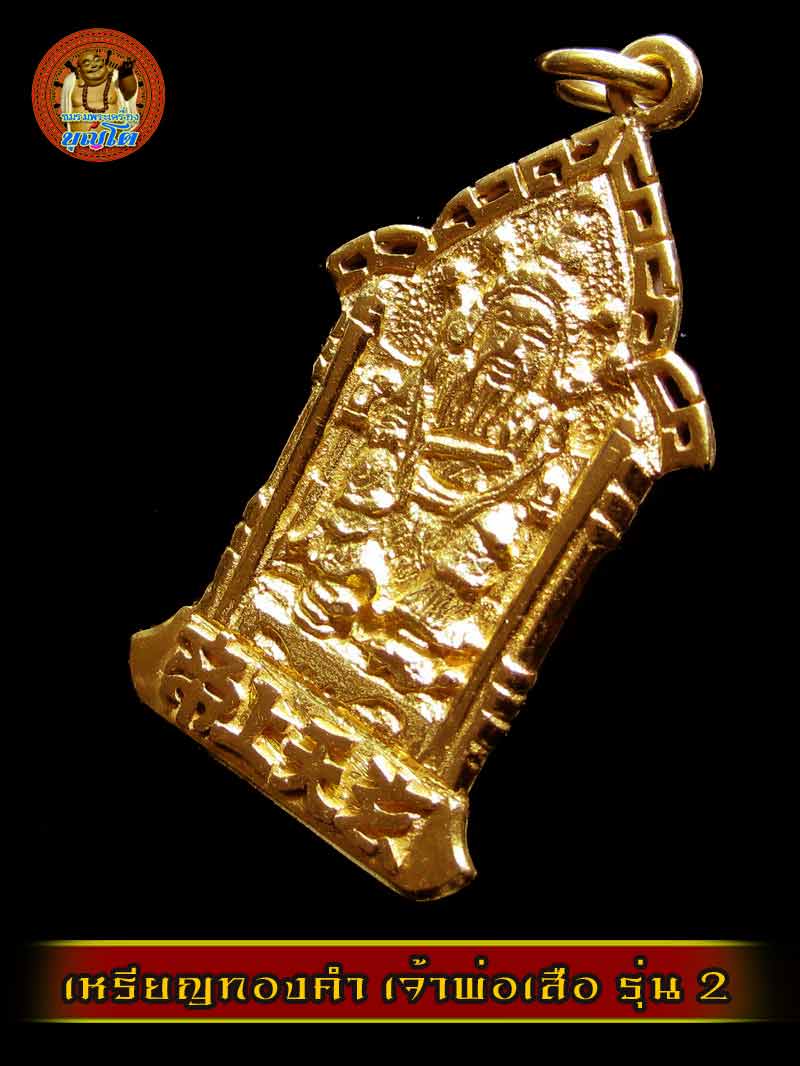 (4) เหรียญเจ้าพ่อเสือ รุ่น 2 เนื้อทองคำ สภาพสวยเดินๆ ไม่ผ่านการใช้ - 4
