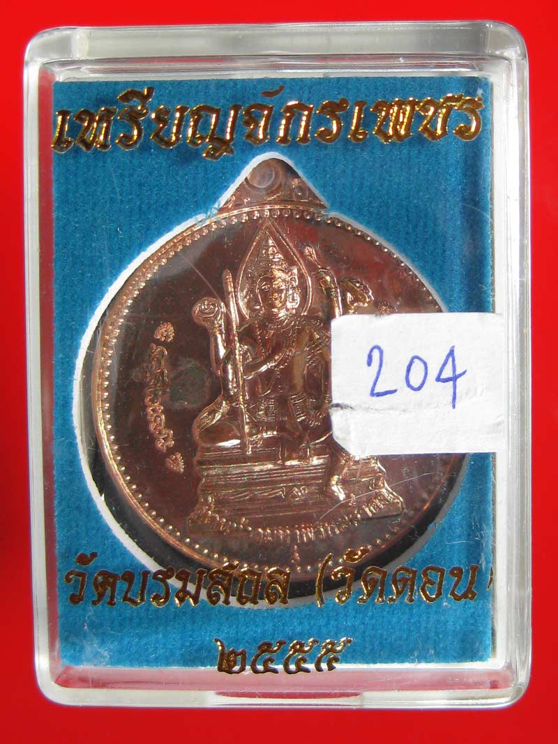 (204) เหรียญจักรเพชร 55 (รุ่น3) วัดดอนยานนาวา พร้อมกล่องเดิม - 3