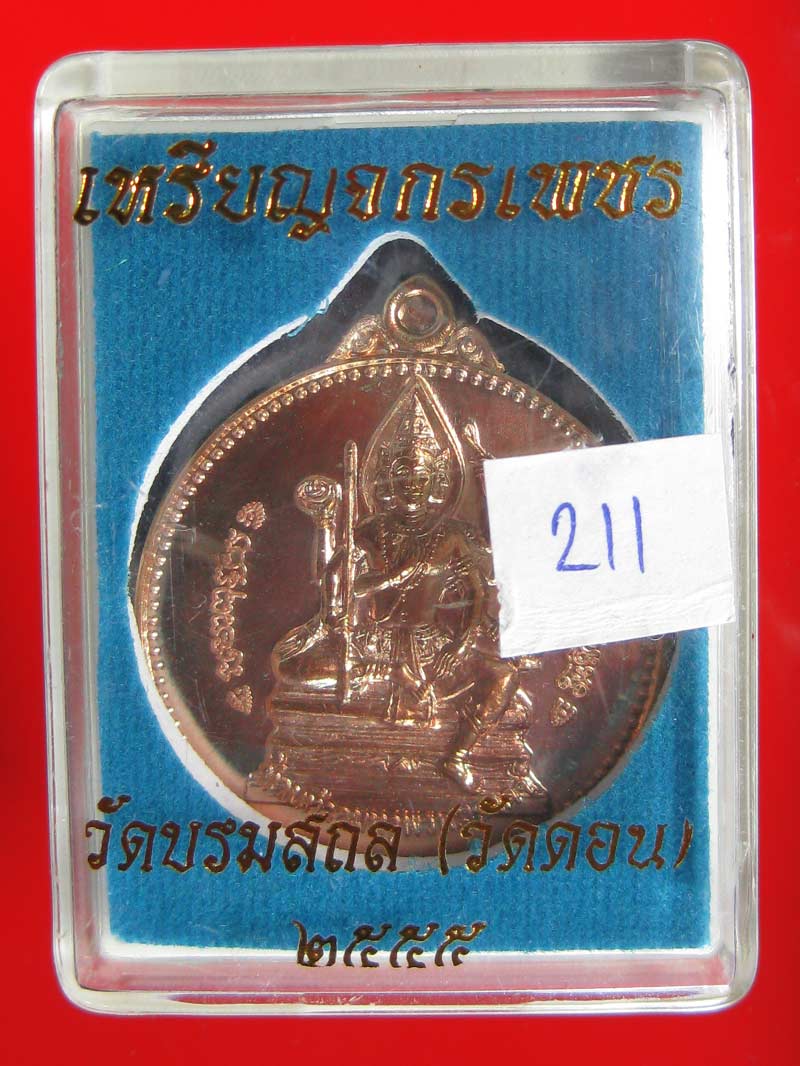 (211) เหรียญจักรเพชร 55 (รุ่น3) วัดดอนยานนาวา พร้อมกล่องเดิม - 3