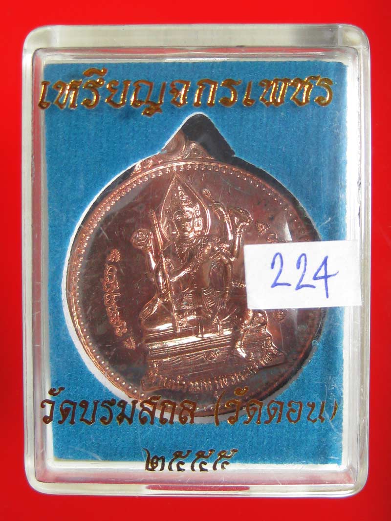 (224) เหรียญจักรเพชร 55 (รุ่น3) วัดดอนยานนาวา พร้อมกล่องเดิม - 3