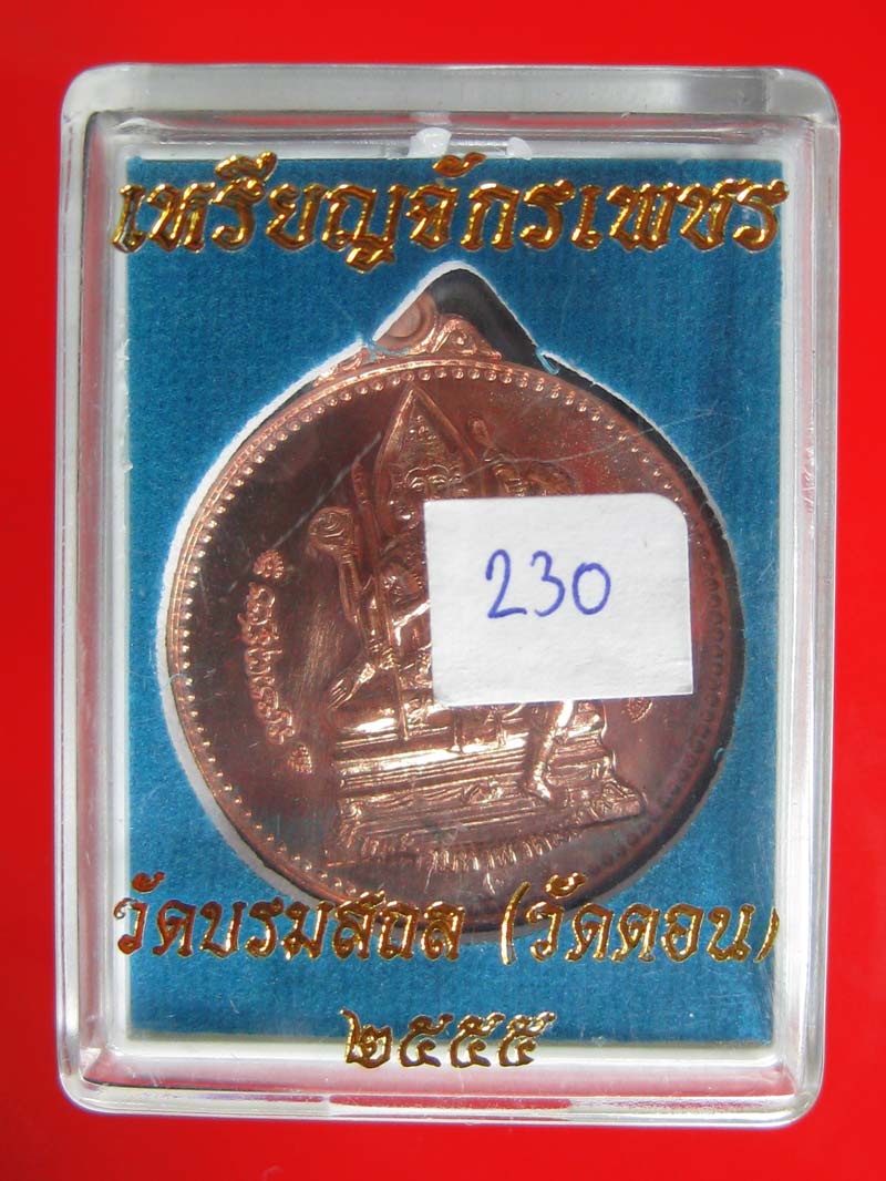 (230) เหรียญจักรเพชร 55 (รุ่น3) วัดดอนยานนาวา พร้อมกล่องเดิม - 3