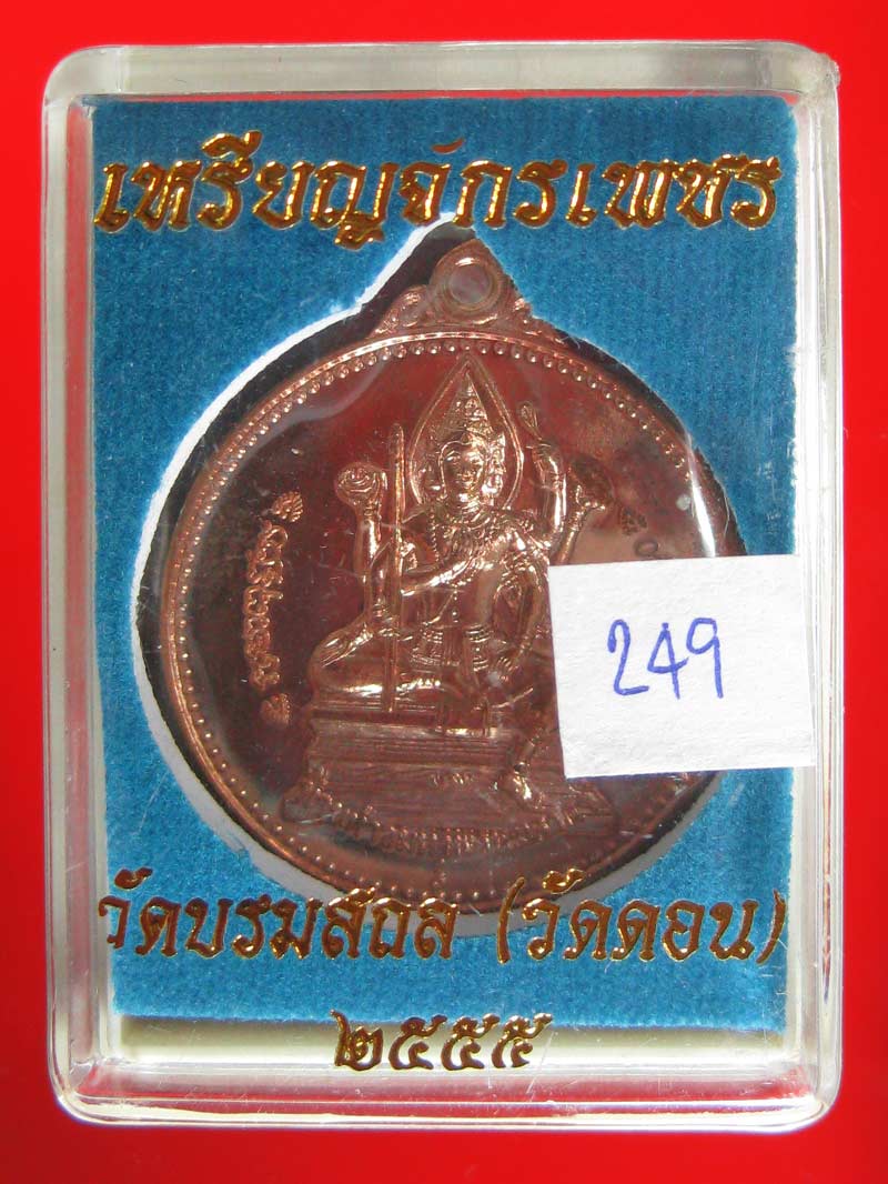 (249) เหรียญจักรเพชร 55 (รุ่น3) วัดดอนยานนาวา พร้อมกล่องเดิม - 3