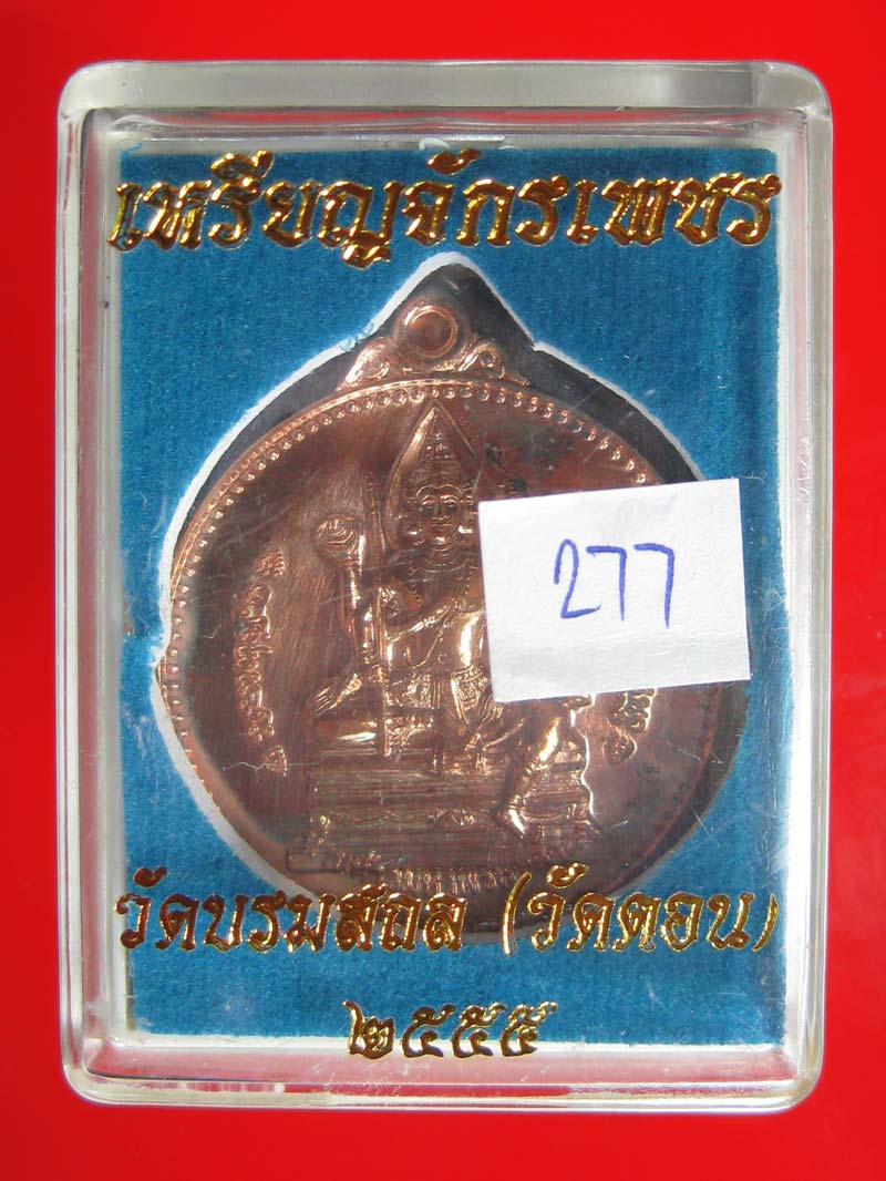 (277) เหรียญจักรเพชร 55 (รุ่น3) วัดดอนยานนาวา พร้อมกล่องเดิม - 3