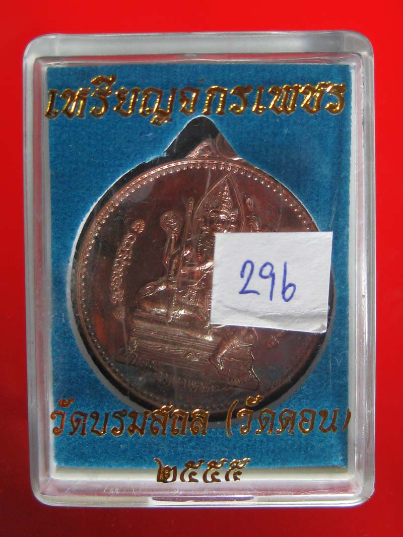(296) เหรียญจักรเพชร 55 (รุ่น3) วัดดอนยานนาวา พร้อมกล่องเดิม - 3