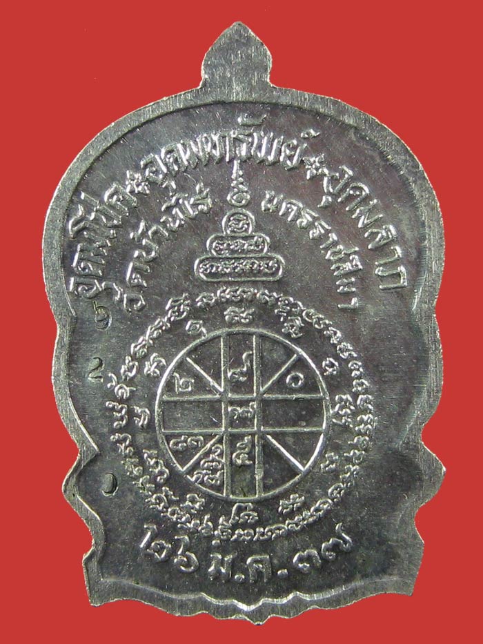 เหรียญชนะมาร หลวงพ่อคูณ เนื้อเงิน (มิใหญ่) เลข920 - 2