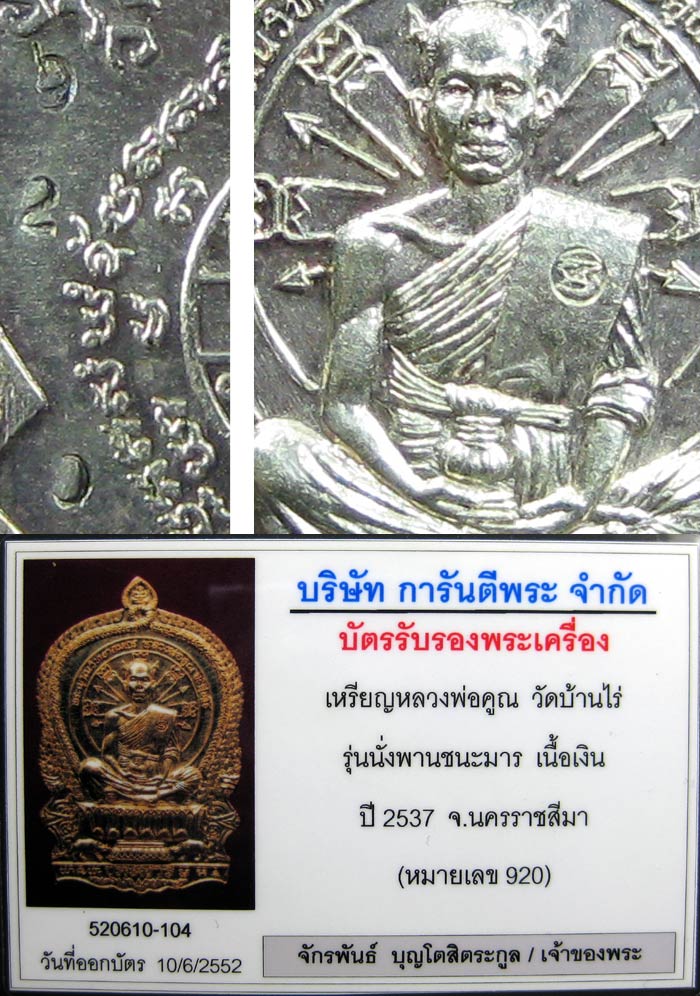 เหรียญชนะมาร หลวงพ่อคูณ เนื้อเงิน (มิใหญ่) เลข920 - 5