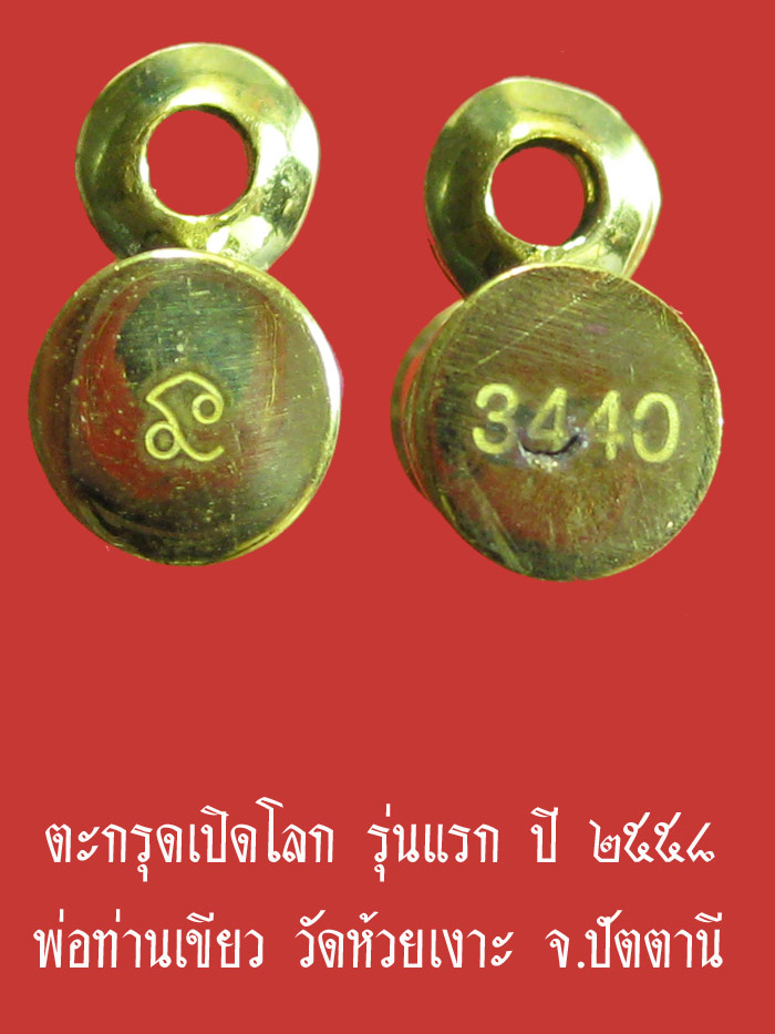 (3440) ตะกรุดเปิดโลก รุ่นแรก เนื้อทองระฆัง ปี ๒๕๕๘ พ่อท่านเขียว วัดห้วยเงาะ จ.ปัตตานี - 2