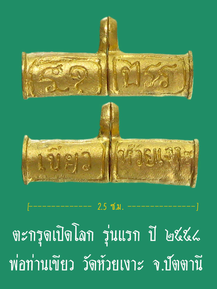 (No.5) ตะกรุดเปิดโลก รุ่นแรก เนื้อทองคำ ปี ๒๕๕๘ พ่อท่านเขียว วัดห้วยเงาะ จ.ปัตตานี - 1