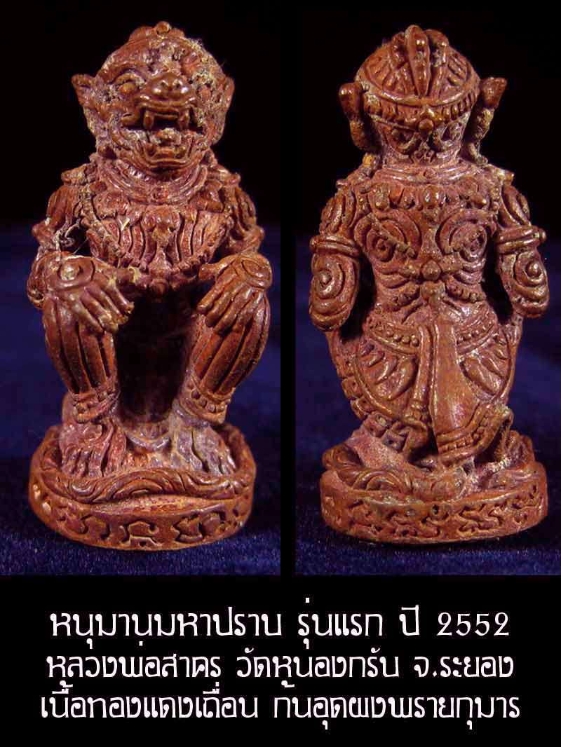 (4865) หนุมาน มหาปราบ หลวงพ่อสาคร รุ่นบุญญานุสรณ์แห่งกฐิน ๕๒ ก้นอุดผงพรายกุมาร เนื้อทองแดงเถื่อน - 1