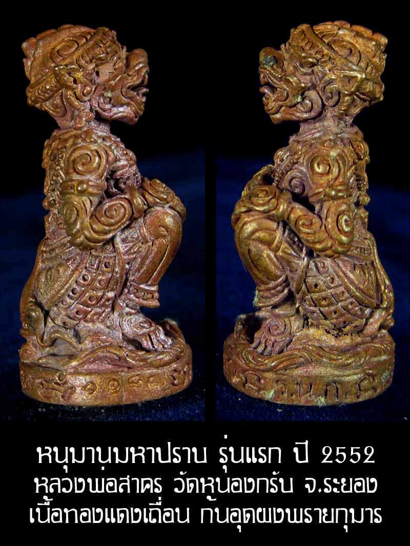 (6184) หนุมาน มหาปราบ หลวงพ่อสาคร รุ่นบุญญานุสรณ์แห่งกฐิน ๕๒ ก้นอุดผงพรายกุมาร เนื้อทองแดงเถื่อน - 2