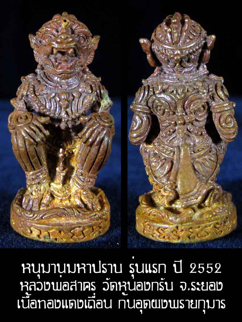 (6226) หนุมาน มหาปราบ หลวงพ่อสาคร รุ่นบุญญานุสรณ์แห่งกฐิน ๕๒ ก้นอุดผงพรายกุมาร เนื้อทองแดงเถื่อน - 1