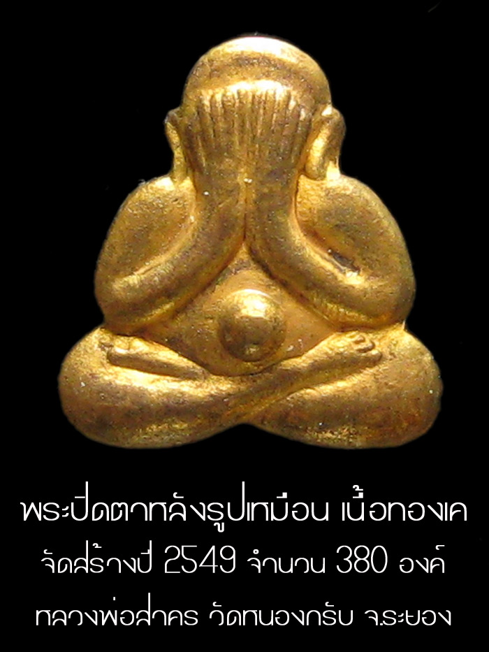 (1) ลพ.สาคร วัดหนองกรับ ปิดตาหลังรูปเหมือน เนื้อทอง K ปี 49 - 1