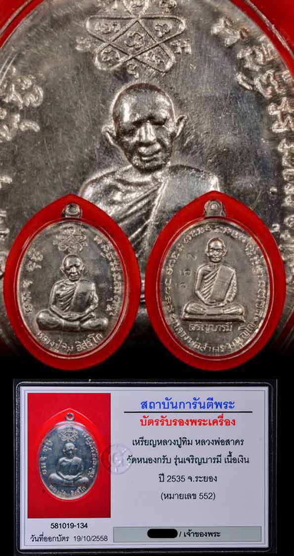 (552) เหรียญเจริญบารมี ปี 2535 หลวงพ่อสาคร วัดหนองกรับ เนื้อเงิน (หมายเลข 552) - 3