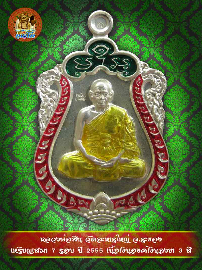 (655) เหรียญเสมา 7 รอบ ปี 2555 เนื้อเงินองค์เงินลงยา 3 สี - 1