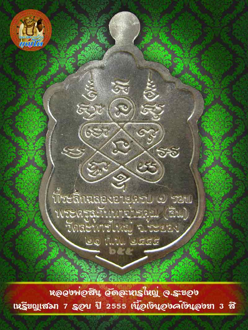 (655) เหรียญเสมา 7 รอบ ปี 2555 เนื้อเงินองค์เงินลงยา 3 สี - 2
