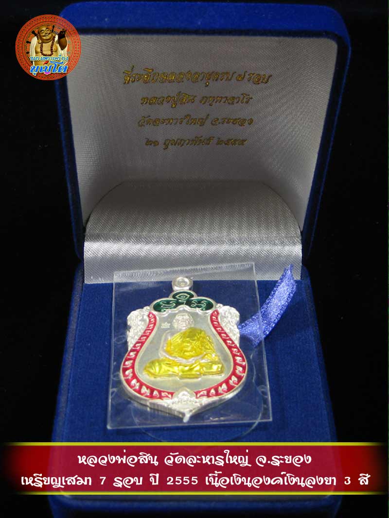 (655) เหรียญเสมา 7 รอบ ปี 2555 เนื้อเงินองค์เงินลงยา 3 สี - 5