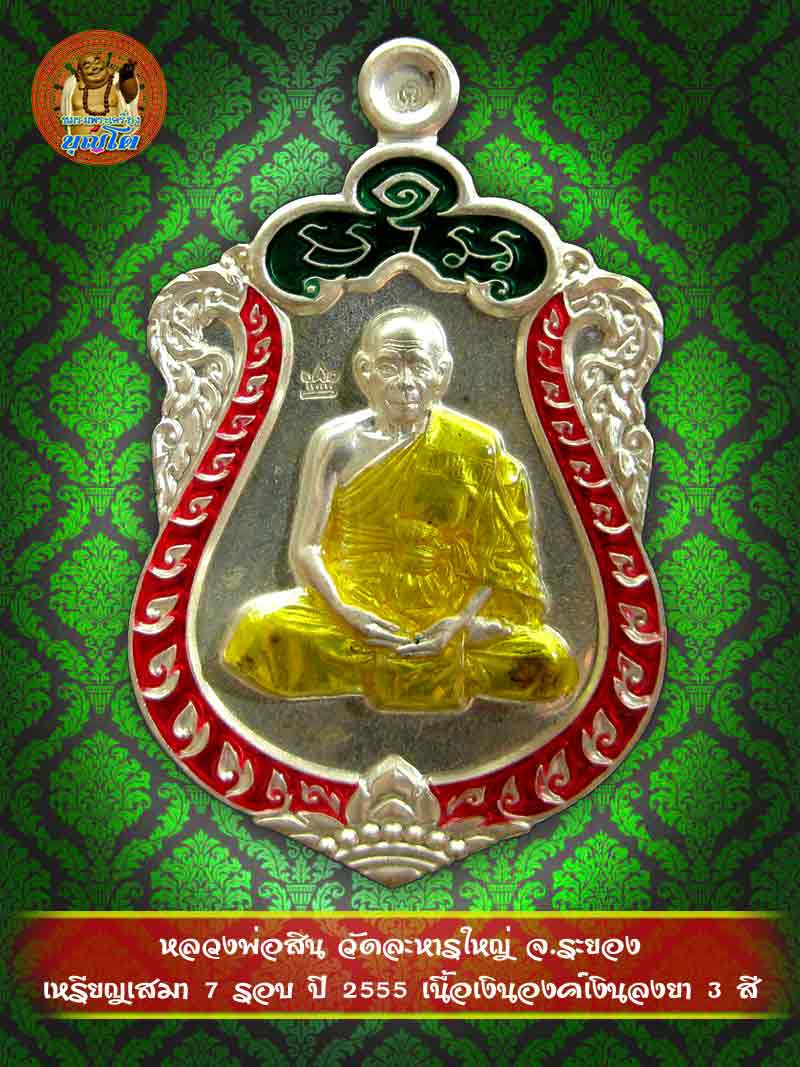 (994) เหรียญเสมา 7 รอบ ปี 2555 เนื้อเงินองค์เงินลงยา 3 สี - 1