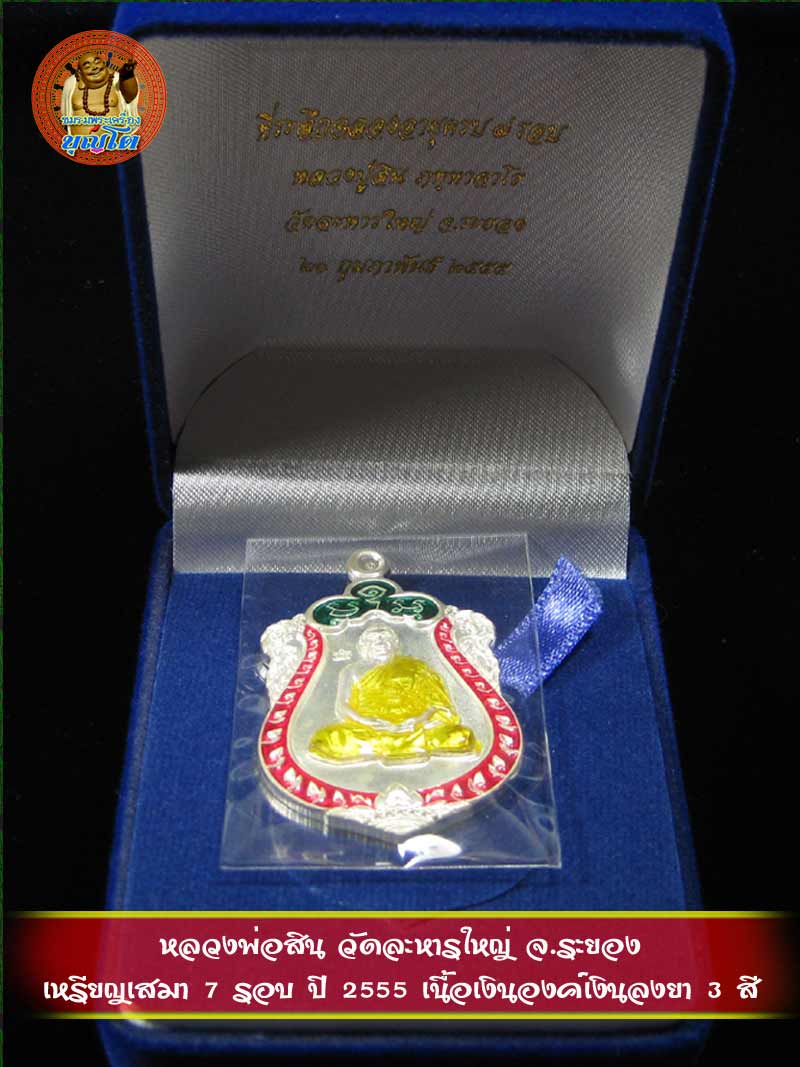 (994) เหรียญเสมา 7 รอบ ปี 2555 เนื้อเงินองค์เงินลงยา 3 สี - 5
