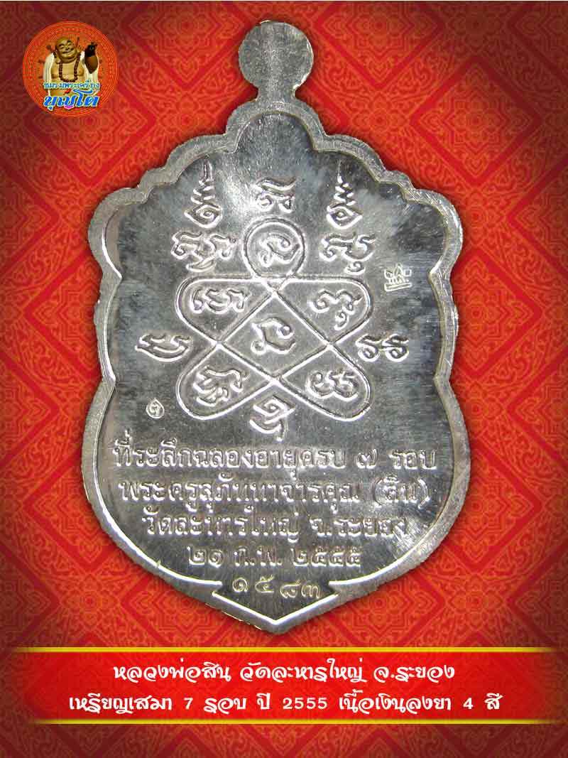 (1583) เหรียญเสมา 7 รอบ ปี 2555 เนื้อเงินลงยา 4 สี - 2